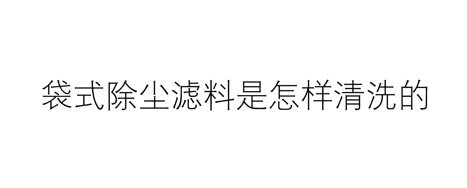 袋式除塵濾料是怎樣清洗的（如何清洗袋式除塵濾料）