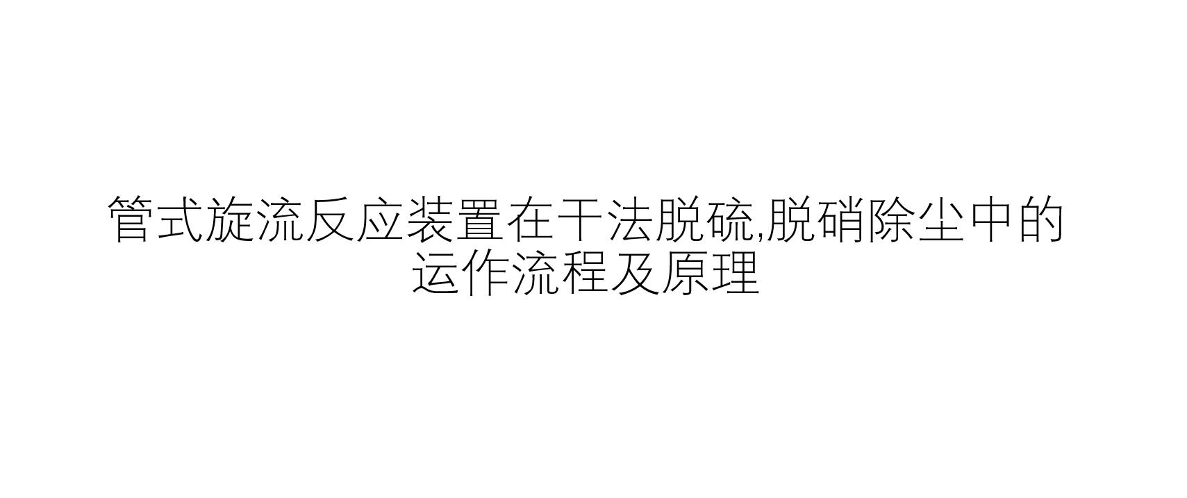 管式旋流反應(yīng)裝置在干法脫硫,脫硝除塵中的運(yùn)作流程及原理